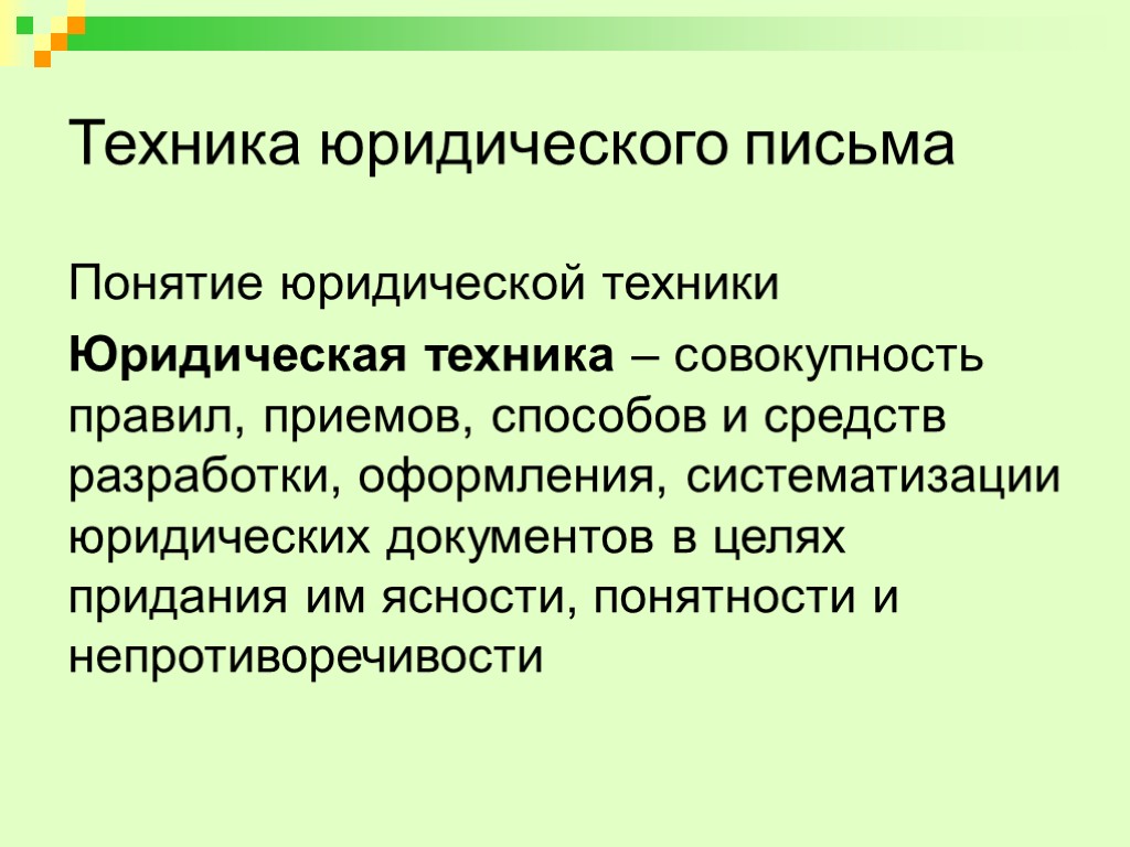 Техника юридического письма Понятие юридической техники Юридическая техника – совокупность правил, приемов, способов и